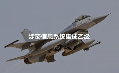 涉密信息系统集成乙级