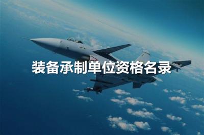 装备承制单位资格名录