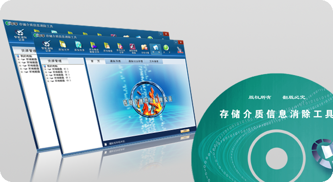 存储介质清除工具