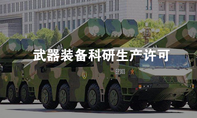 武器装备科研生产许可