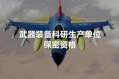 保密资格