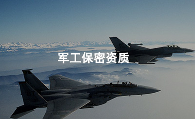 军工保密资质