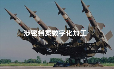 涉密档案数字化加工