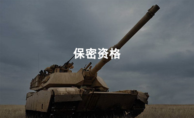 四川保密资格
