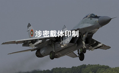 涉密载体印制