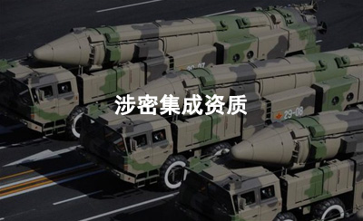 四川涉密集成资质