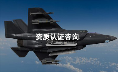 成都资质认证咨询