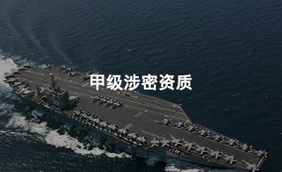 成都甲级涉密资质