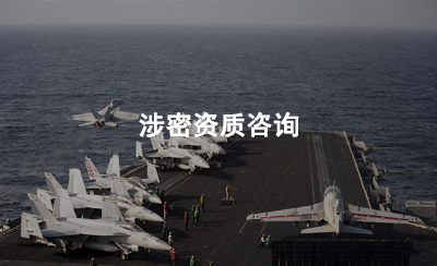 四川涉密资质咨询