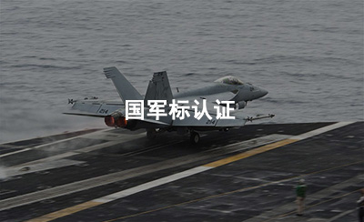 国军标认证