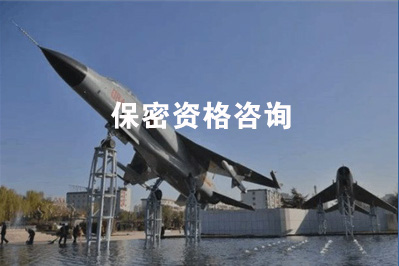 保密资格