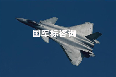 国军标咨询认证