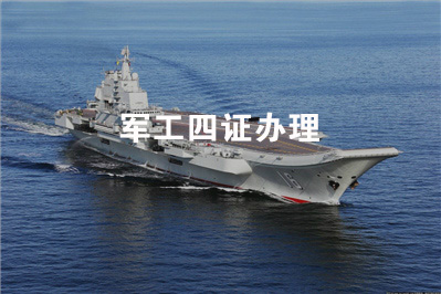 军工四证办理