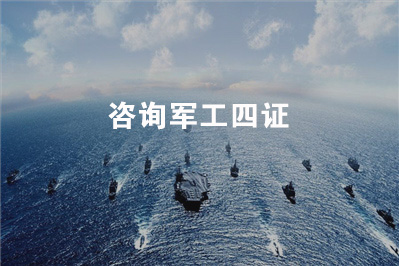 咨询军工四证