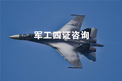 军工四证咨询认证