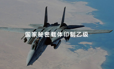 国家秘密载体印制乙级