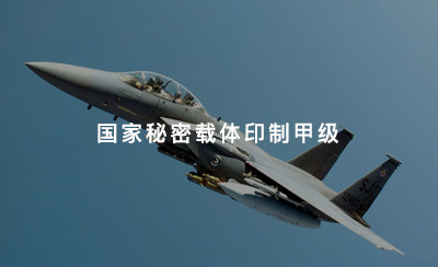 国家秘密载体印制甲级