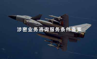 涉密业务咨询服务条件备案