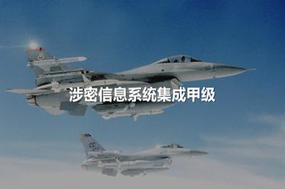涉密信息系统集成甲级